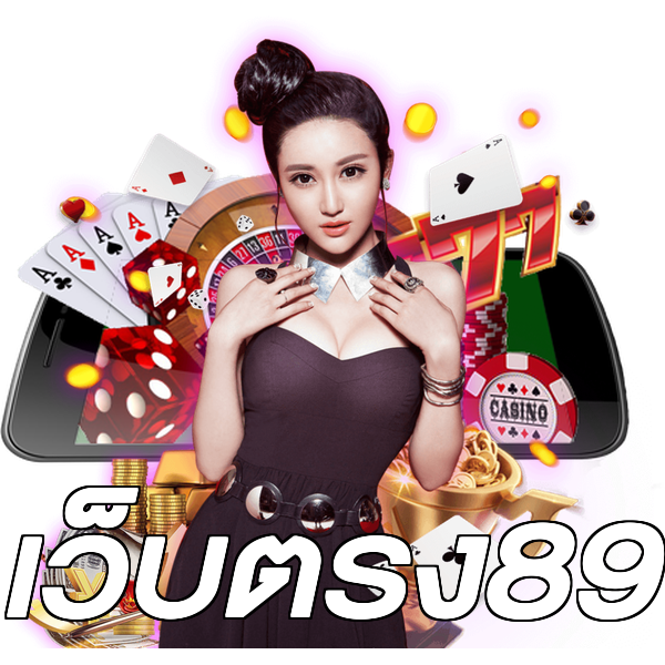 เว็บตรง89