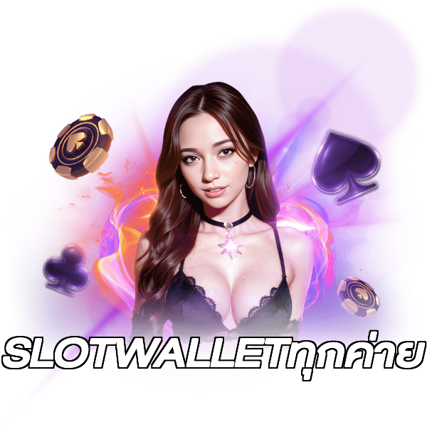 SLOTWALLETทุกค่าย