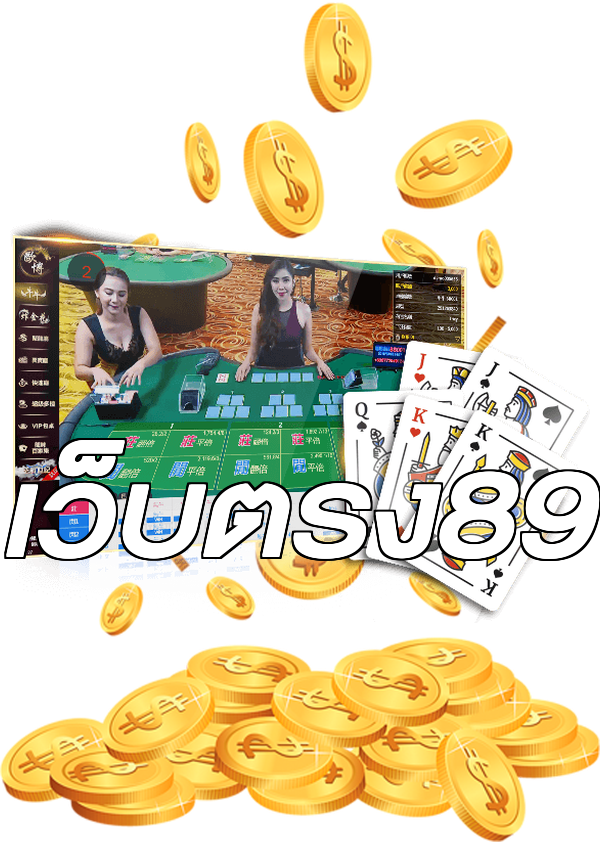 เว็บตรง89